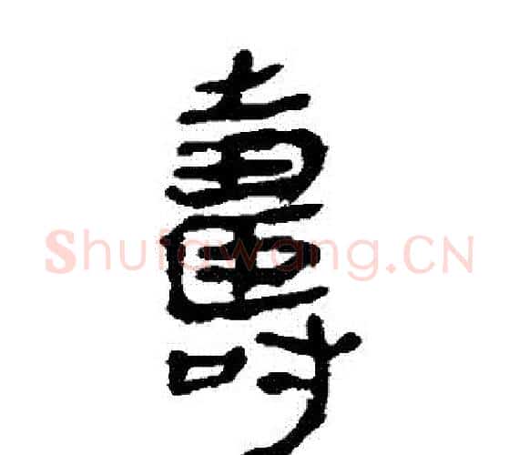 壽字轪侯利苍的儿子‌‌毛笔隶书写法,摘自轪侯利苍的儿子‌‌毛笔隶书作品