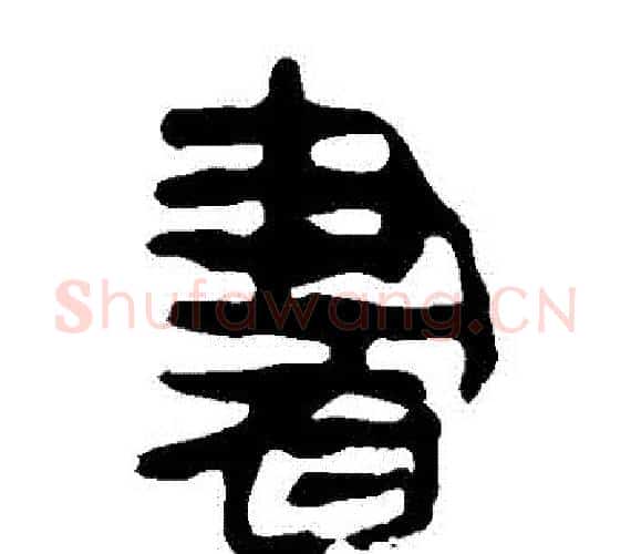 書字轪侯利苍的儿子‌‌毛笔隶书写法,摘自轪侯利苍的儿子‌‌毛笔隶书作品