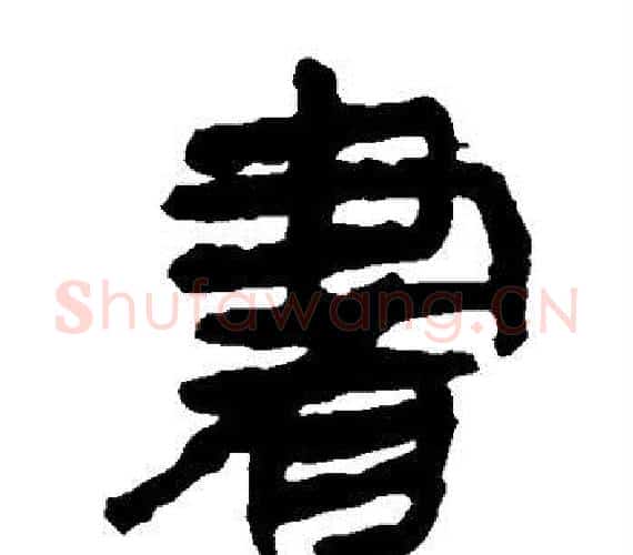 书字轪侯利苍的儿子‌‌毛笔隶书写法,摘自轪侯利苍的儿子‌‌毛笔隶书作品