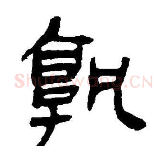 孰字轪侯利苍的儿子‌‌毛笔隶书写法,摘自轪侯利苍的儿子‌‌毛笔隶书作品