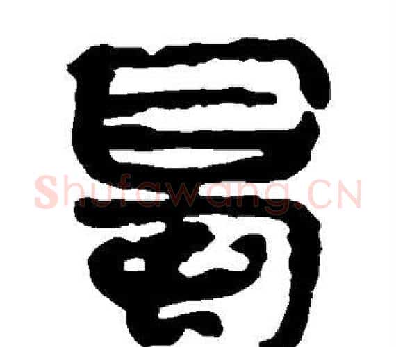 蜀字轪侯利苍的儿子‌‌毛笔隶书写法,摘自轪侯利苍的儿子‌‌毛笔隶书作品