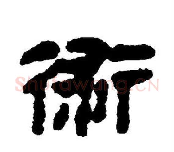 术字轪侯利苍的儿子‌‌毛笔隶书写法,摘自轪侯利苍的儿子‌‌毛笔隶书作品