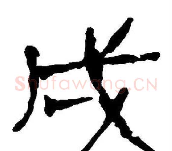 戍字轪侯利苍的儿子‌‌毛笔隶书写法,摘自轪侯利苍的儿子‌‌毛笔隶书作品