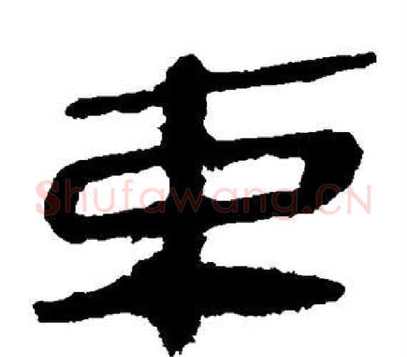 束字轪侯利苍的儿子‌‌毛笔隶书写法,摘自轪侯利苍的儿子‌‌毛笔隶书作品