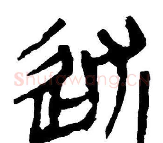 述字轪侯利苍的儿子‌‌毛笔隶书写法,摘自轪侯利苍的儿子‌‌毛笔隶书作品