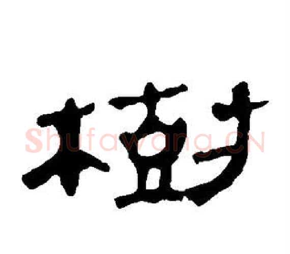 树字轪侯利苍的儿子‌‌毛笔隶书写法,摘自轪侯利苍的儿子‌‌毛笔隶书作品