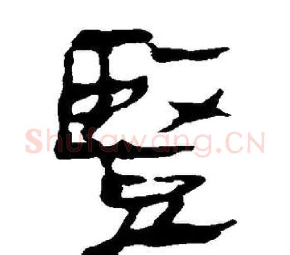 竖字轪侯利苍的儿子‌‌毛笔隶书写法,摘自轪侯利苍的儿子‌‌毛笔隶书作品