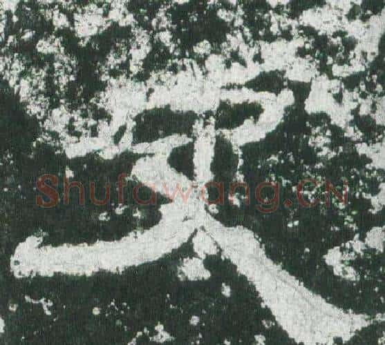 史字佚名毛笔隶书书法写法,摘自乙瑛碑
