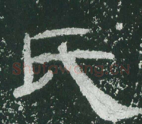 氏字佚名毛笔隶书书法写法,摘自乙瑛碑