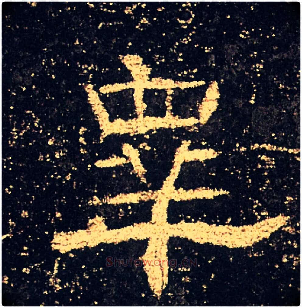 皋毛笔隶书写法,摘自汉礼器碑