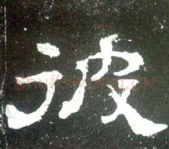 彼字佚名毛笔隶书书法写法,摘自史晨碑