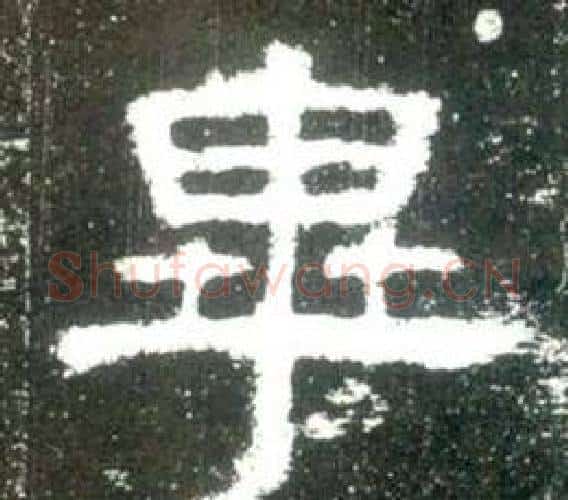 畢字佚名毛笔隶书书法写法,摘自史晨碑