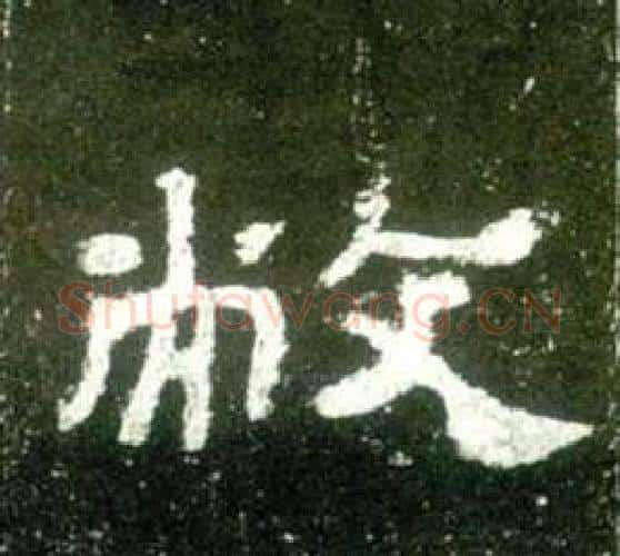 敝字佚名毛笔隶书书法写法,摘自史晨碑