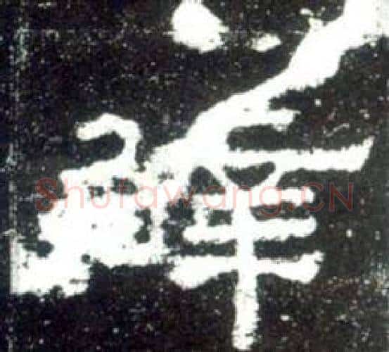 辟字佚名毛笔隶书书法写法,摘自史晨碑