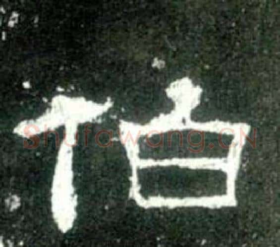 伯字佚名毛笔隶书书法写法,摘自史晨碑