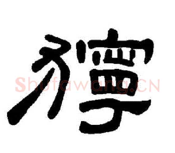 獰字王敞 等毛笔隶书写法,摘自曹全碑