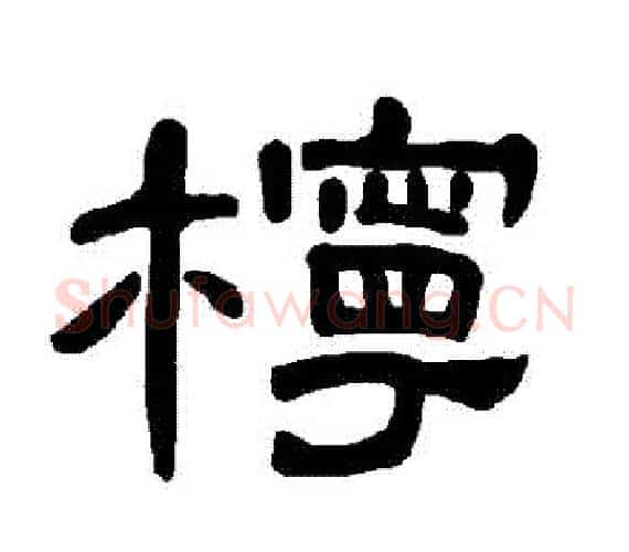 檸字王敞 等毛笔隶书写法,摘自曹全碑