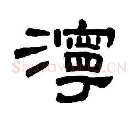 濘字王敞 等毛笔隶书写法,摘自曹全碑
