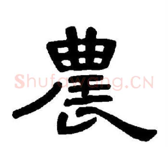 农字王敞 等毛笔隶书写法,摘自曹全碑