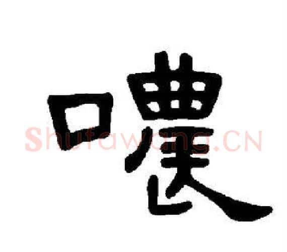 哝字王敞 等毛笔隶书写法,摘自曹全碑