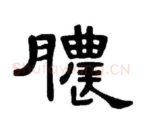 脓字王敞 等毛笔隶书写法,摘自曹全碑