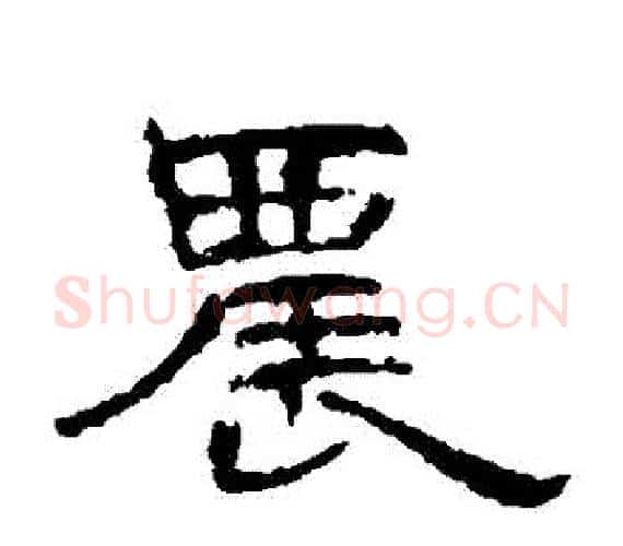 農字王敞 等毛笔隶书写法,摘自曹全碑