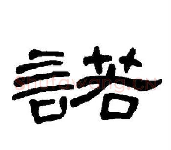诺字王敞 等毛笔隶书写法,摘自曹全碑