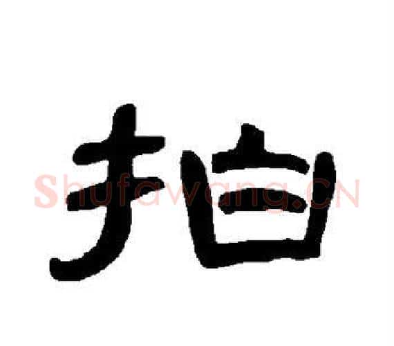 拍字王敞 等毛笔隶书写法,摘自曹全碑
