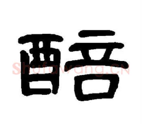 醅字王敞 等毛笔隶书写法,摘自曹全碑