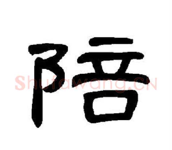 陪字王敞 等毛笔隶书写法,摘自曹全碑