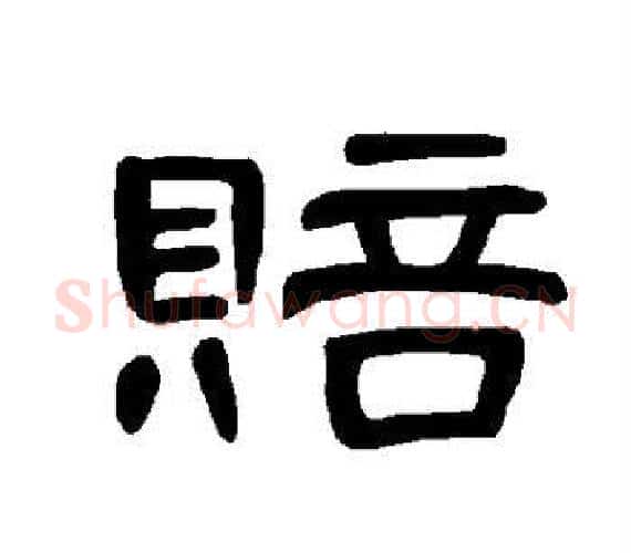 赔字王敞 等毛笔隶书写法,摘自曹全碑