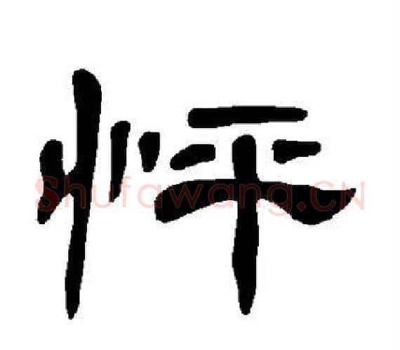 怦字王敞 等毛笔隶书写法,摘自曹全碑