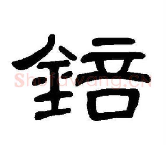 锫字王敞 等毛笔隶书写法,摘自曹全碑