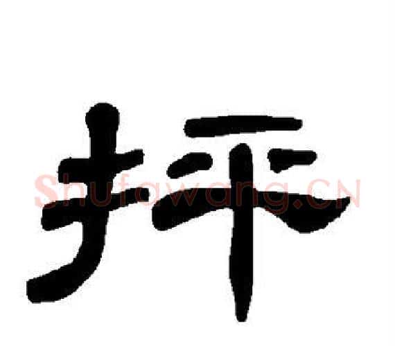 抨字王敞 等毛笔隶书写法,摘自曹全碑