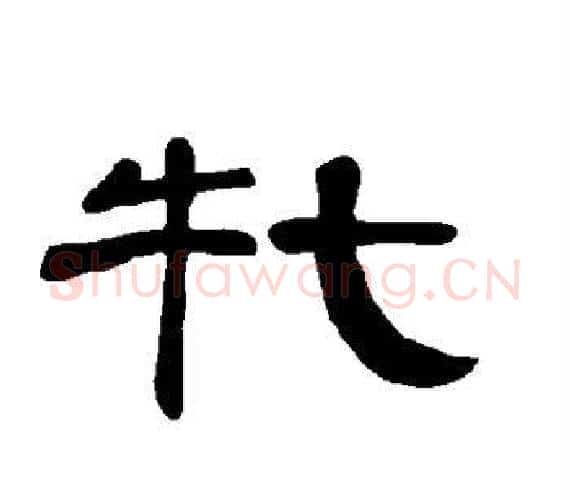 牝字王敞 等毛笔隶书写法,摘自曹全碑