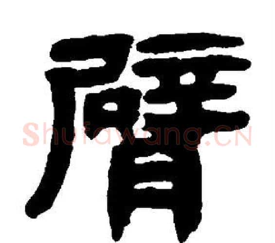 臂字邓石如毛笔隶书书法写法,摘自邓石如毛笔隶书书法作品