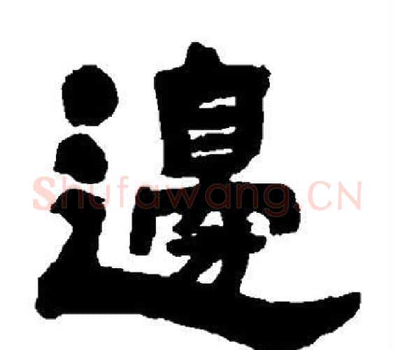 边字邓石如毛笔隶书书法写法,摘自邓石如毛笔隶书书法作品