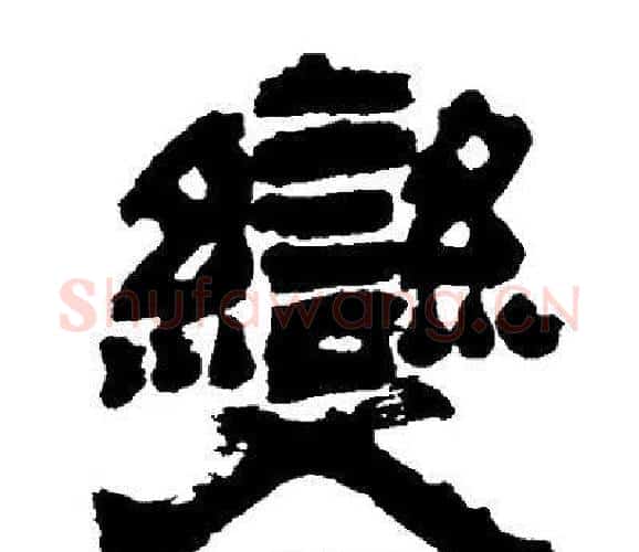變字邓石如毛笔隶书书法写法,摘自邓石如毛笔隶书书法作品