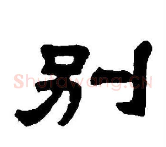 别字邓石如毛笔隶书书法写法,摘自邓石如毛笔隶书书法作品