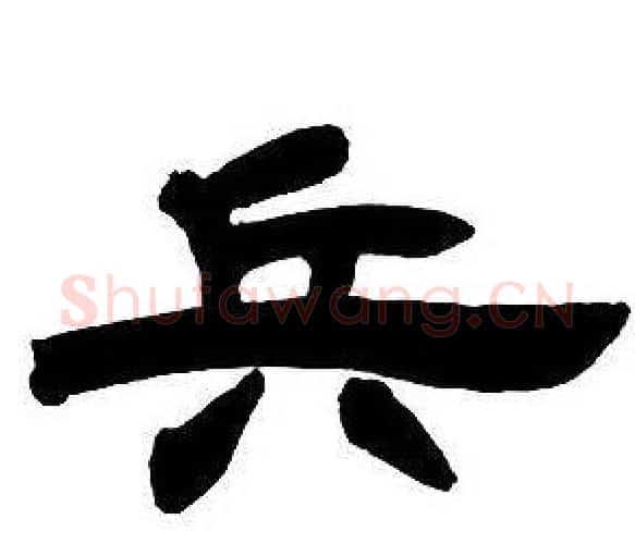 兵字邓石如毛笔隶书书法写法,摘自隶书字帖