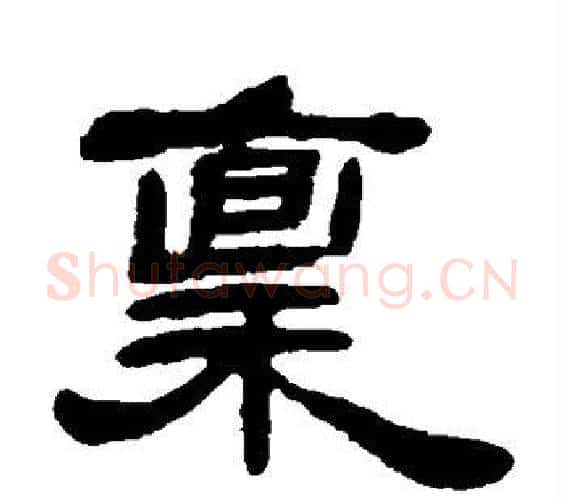 禀字邓石如毛笔隶书书法写法,摘自邓石如毛笔隶书书法作品