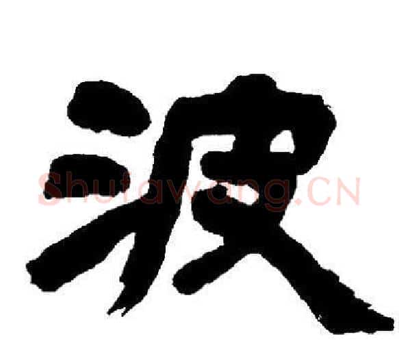 波字邓石如毛笔隶书书法写法,摘自邓石如毛笔隶书书法作品