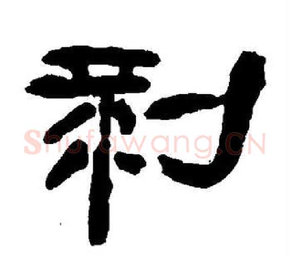 剥字邓石如毛笔隶书书法写法,摘自邓石如毛笔隶书书法作品