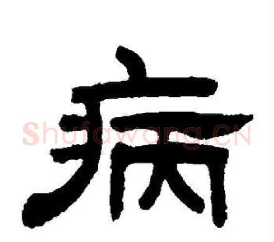 病字邓石如毛笔隶书书法写法,摘自邓石如毛笔隶书书法作品