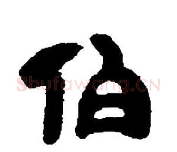 伯字邓石如毛笔隶书书法写法,摘自张子西铭