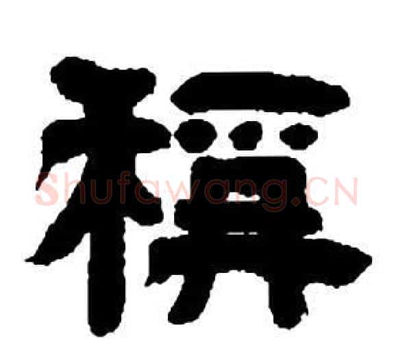 稱字邓石如毛笔隶书书法写法,摘自张子西铭