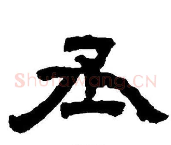 丞字邓石如毛笔隶书书法写法,摘自邓石如毛笔隶书书法作品