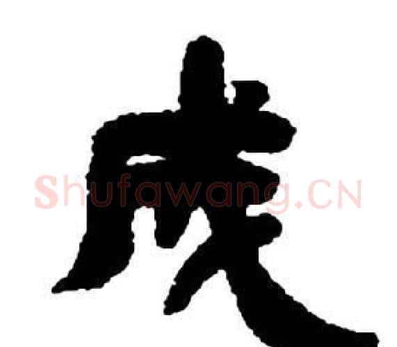 成字邓石如毛笔隶书书法写法,摘自张子西铭