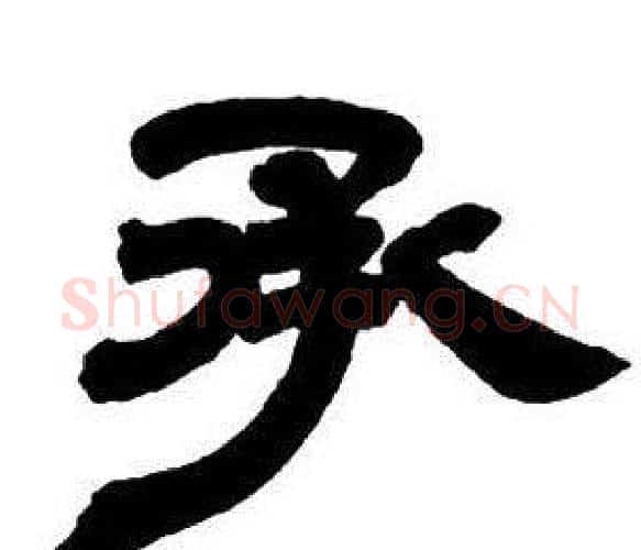 承字邓石如毛笔隶书书法写法,摘自隶书字帖