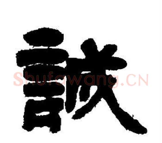 诚字邓石如毛笔隶书书法写法,摘自邓石如毛笔隶书书法作品